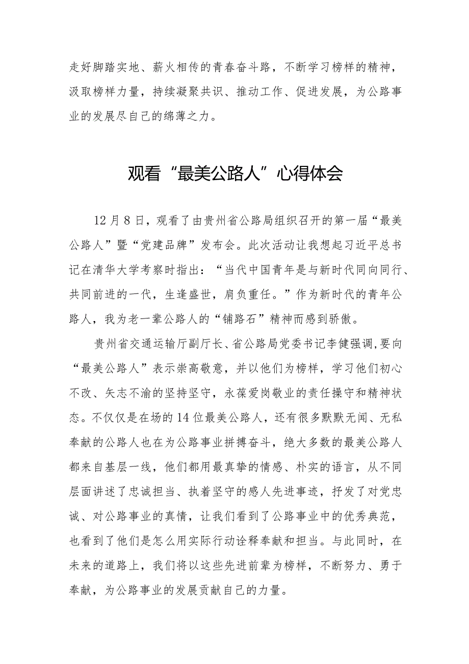 观看贵州省公路局第一届“最美公路人”暨“党建品牌”发布会心得体会简短发言十二篇.docx_第3页