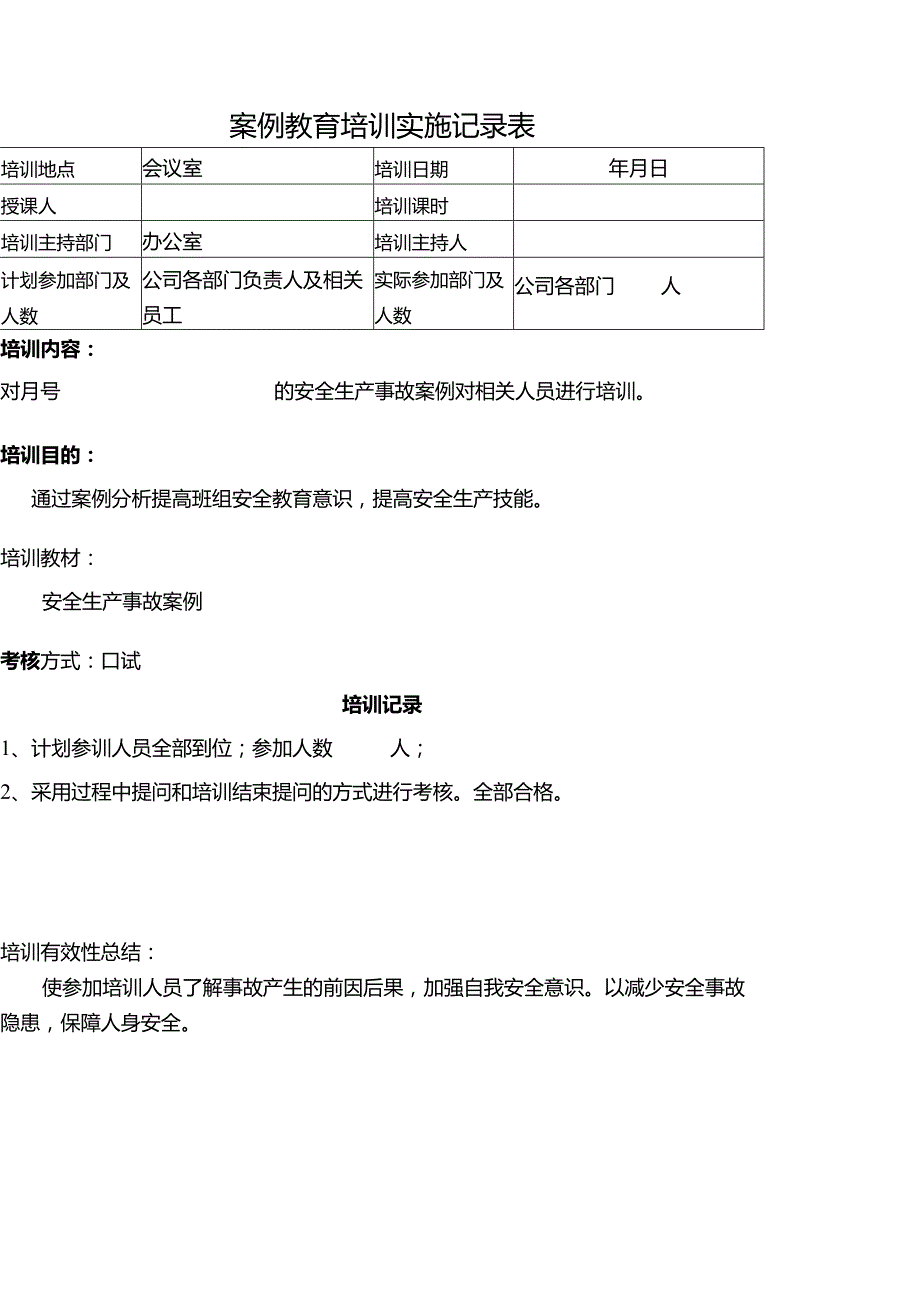 安全事故案例教育培训实施记录.docx_第1页