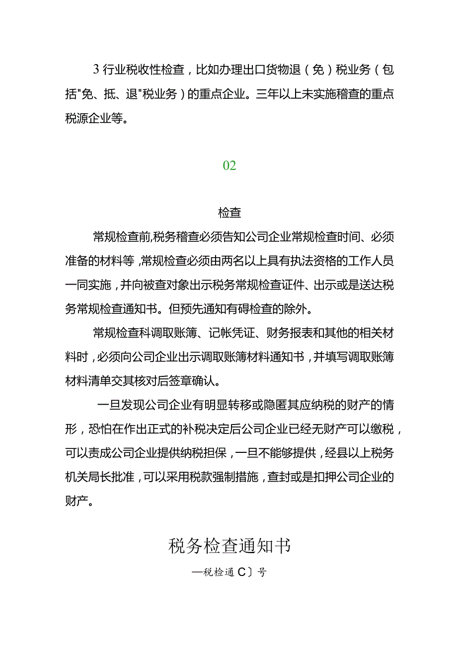 税务稽查的常规流程出口企业被稽查对退税的影响分析.docx_第2页