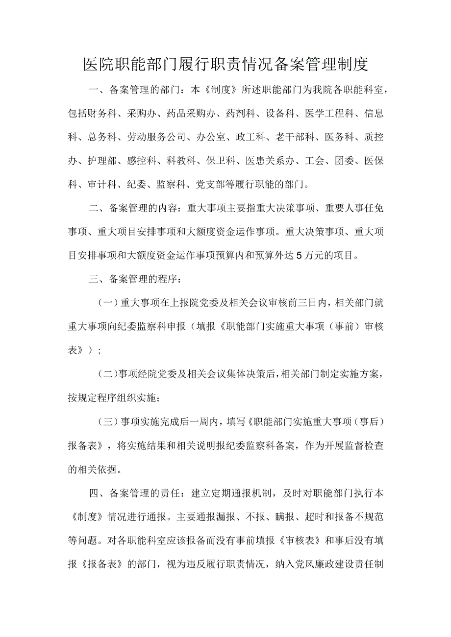 医院职能部门履行职责情况备案管理制度.docx_第1页