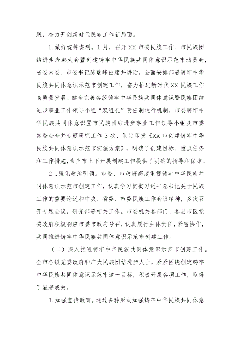 某市铸牢中华民族共同体意识暨民族团结进步事业工作总结.docx_第2页