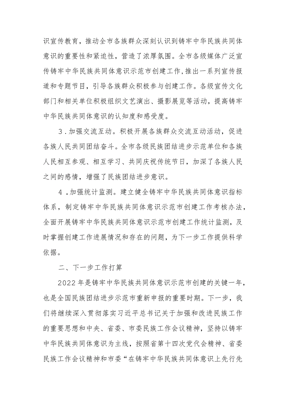 某市铸牢中华民族共同体意识暨民族团结进步事业工作总结.docx_第3页