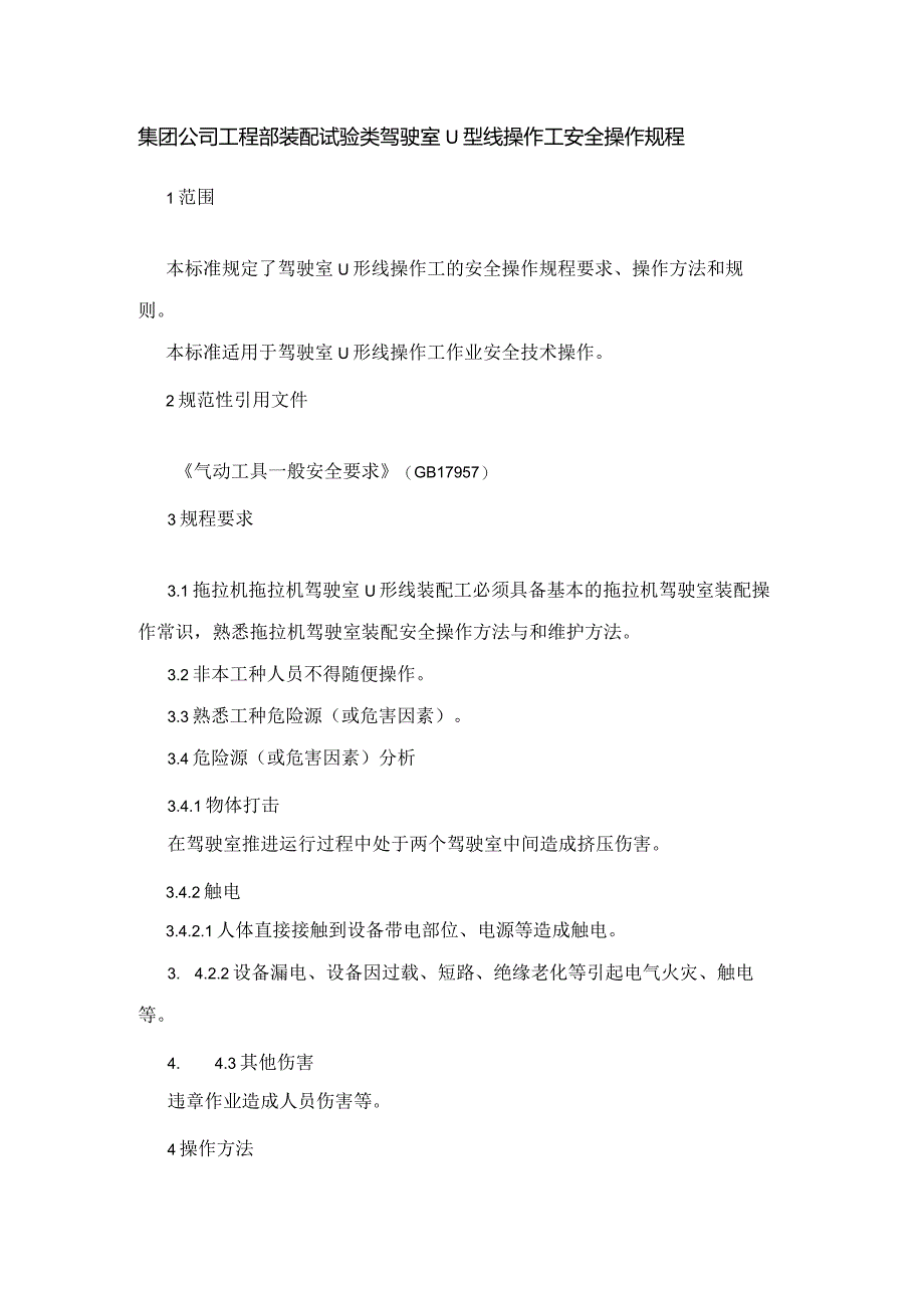 集团公司工程部装配试验类驾驶室U型线操作工安全操作规程.docx_第1页