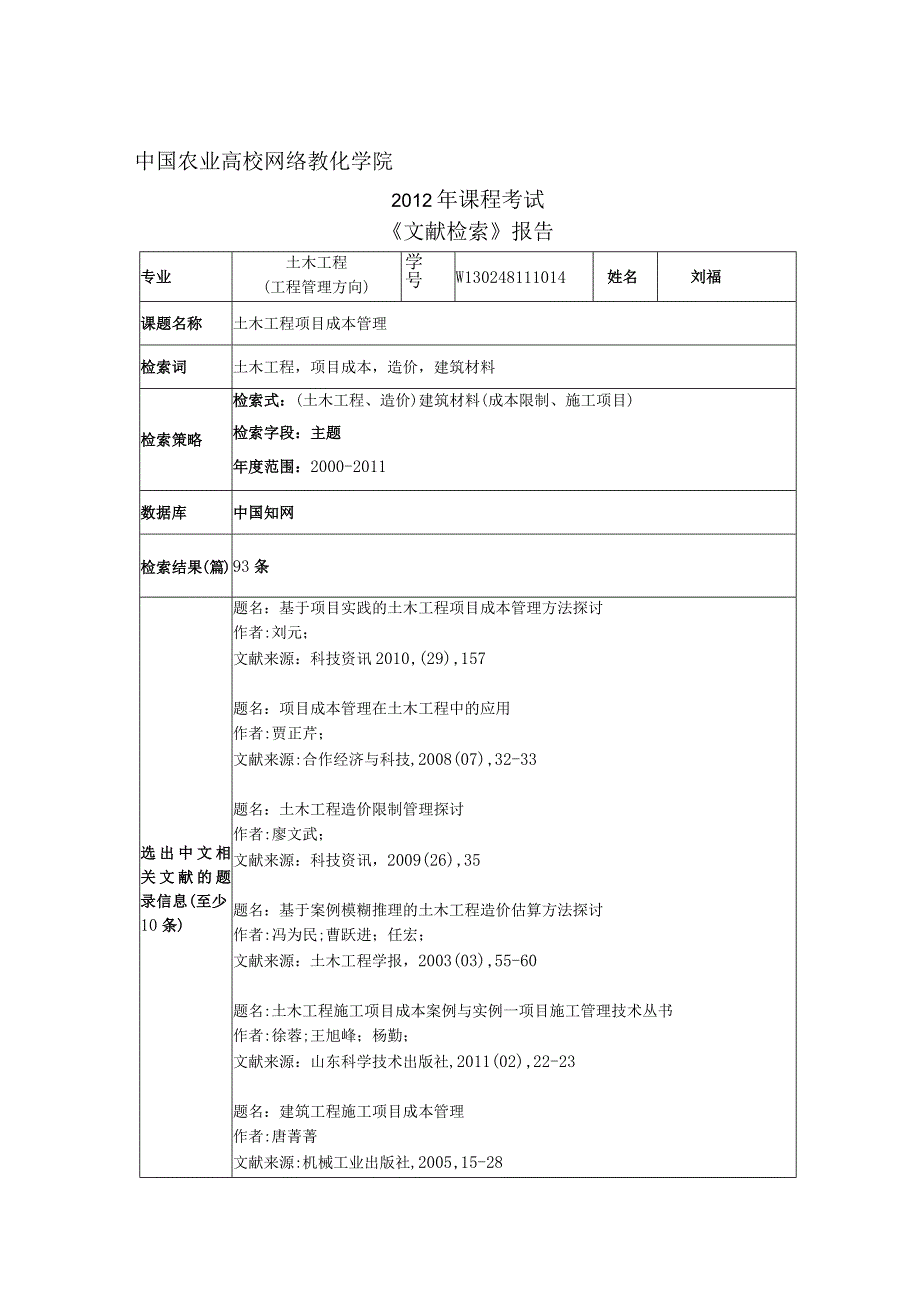 文献检索-土木工程项目成本管理.docx_第1页