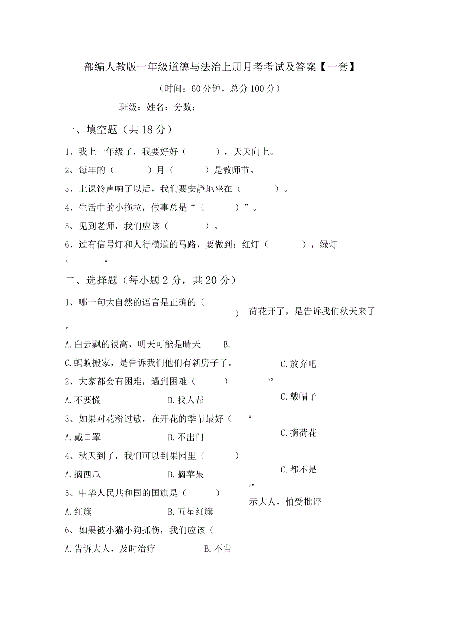 部编人教版一年级道德与法治上册月考考试及答案【一套】.docx_第1页