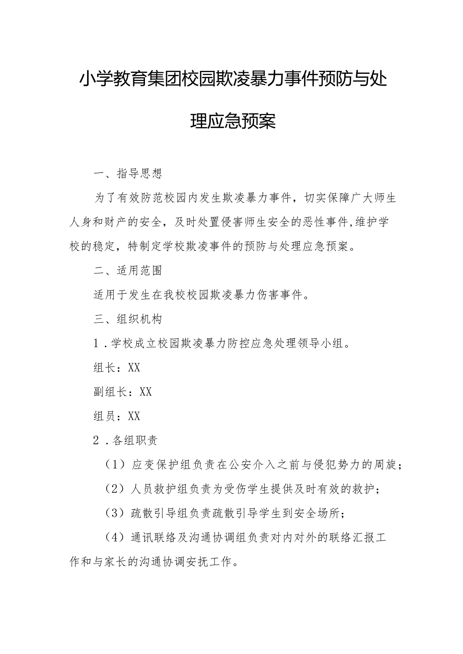 小学教育集团校园欺凌暴力事件预防与处理应急预案.docx_第1页