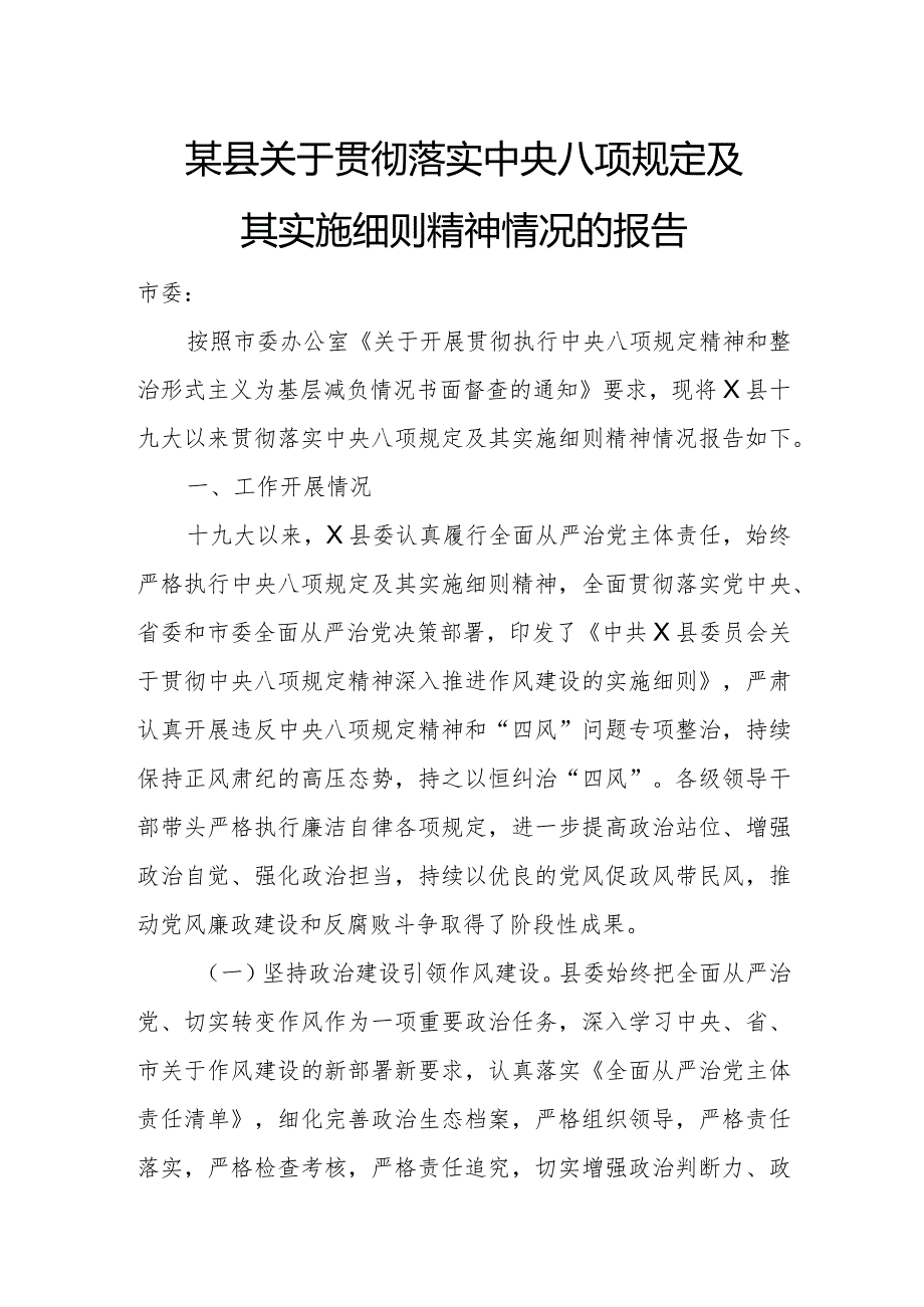 某县关于贯彻落实中央八项规定及其实施细则精神情况的报告.docx_第1页