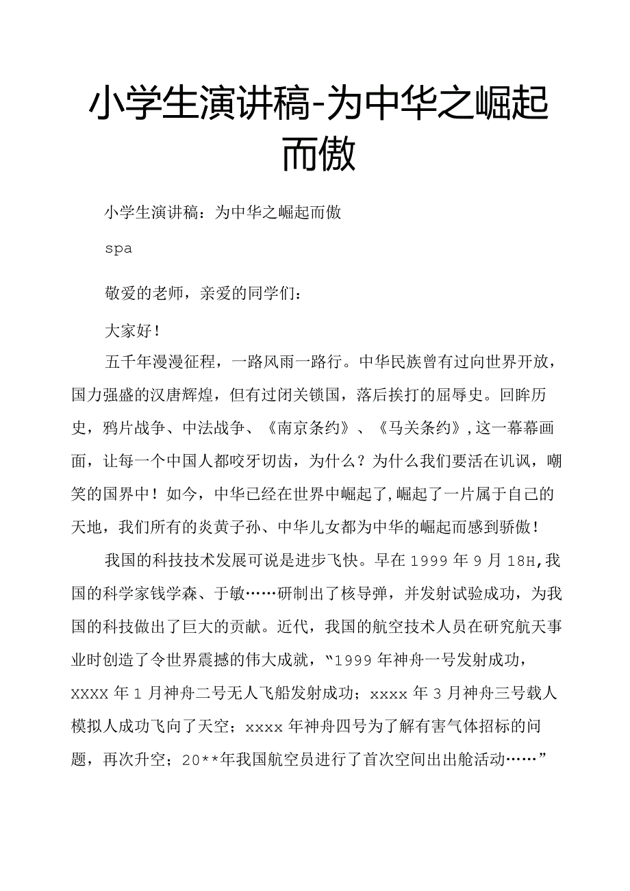 小学生演讲稿为中华之崛起而傲.docx_第1页