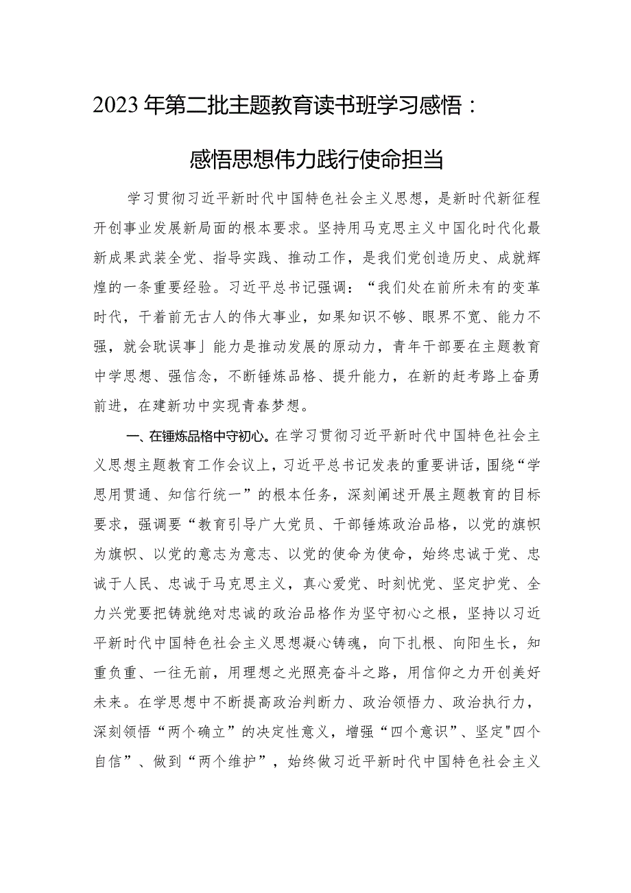 2023年第二批主题教育读书班学习感悟：感悟思想伟力+践行使命担当.docx_第1页