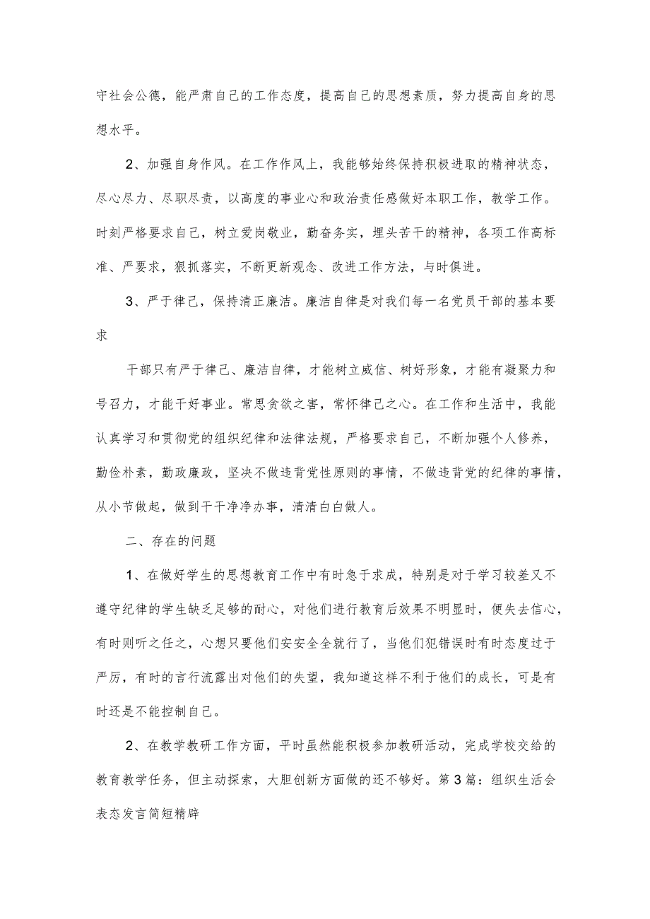 组织生活会表态发言简短精辟6篇.docx_第3页