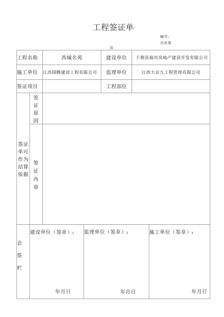 工程签证单标准格式.docx_第1页