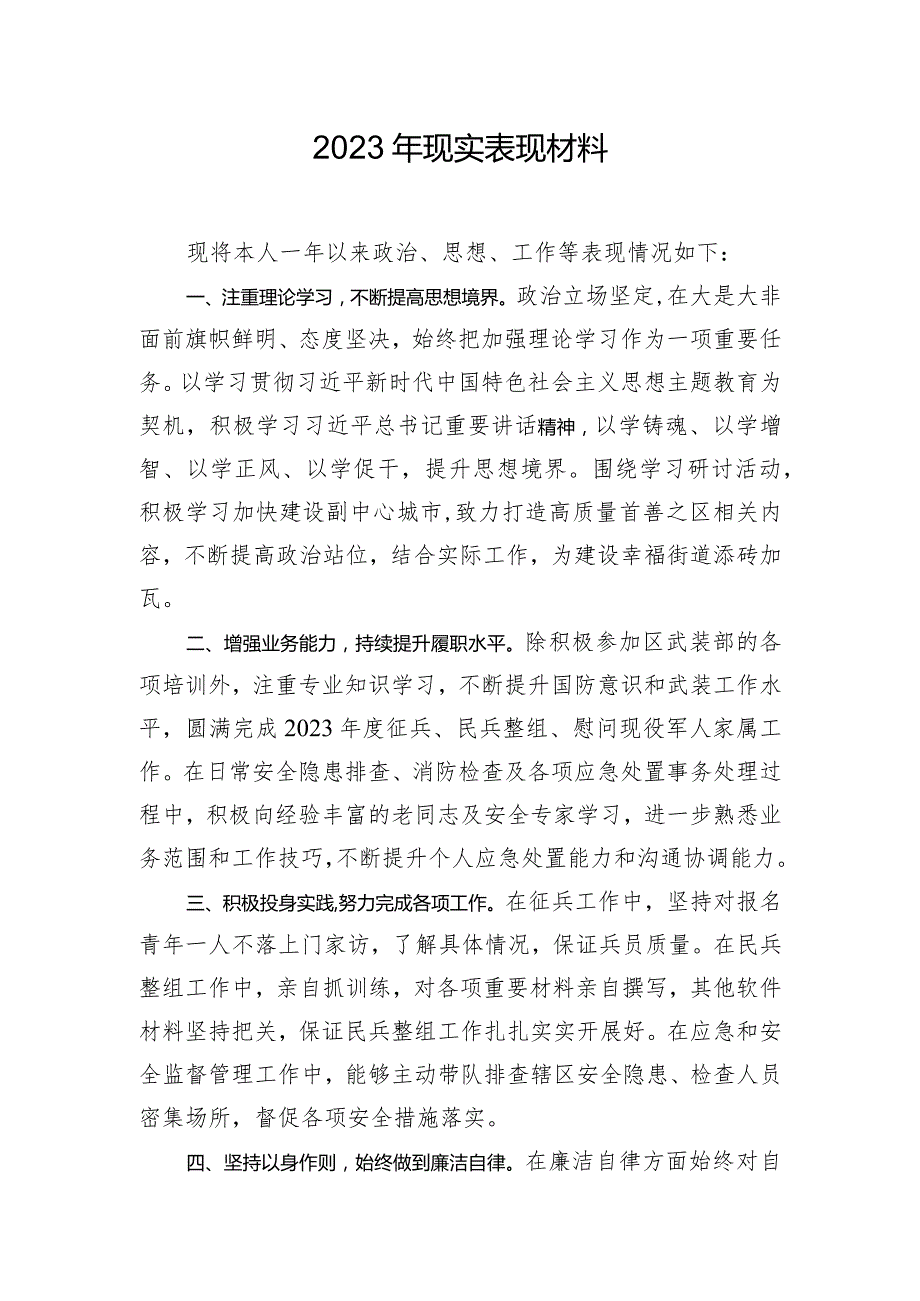 2023年现实表现材料.docx_第1页