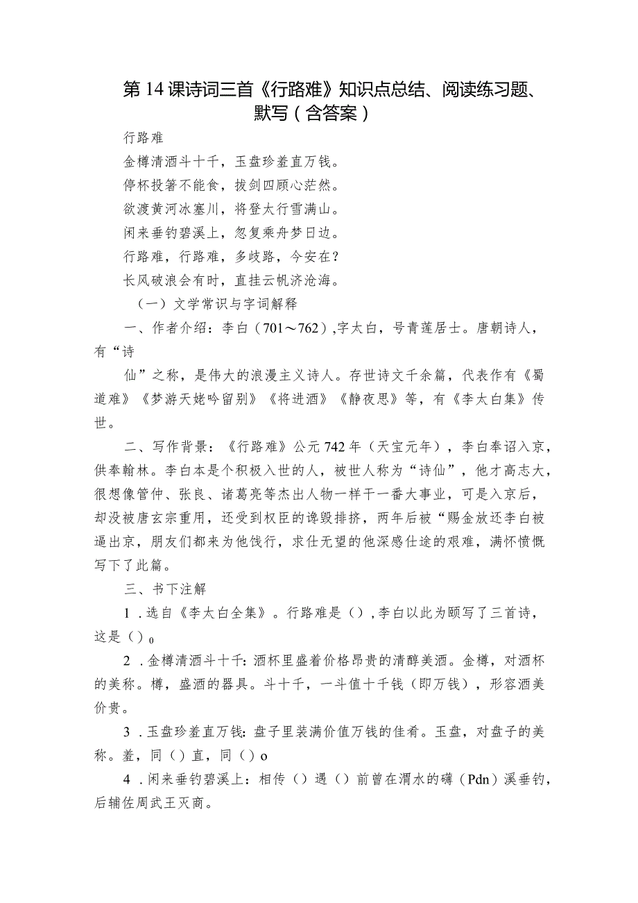 第14课 诗词三首《行路难》知识点总结、阅读练习题、默写（含答案）.docx_第1页