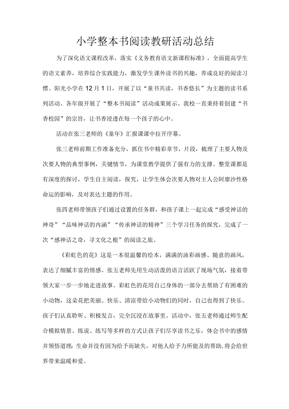 小学整本书阅读教研活动总结.docx_第1页