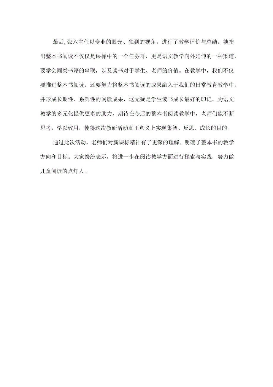 小学整本书阅读教研活动总结.docx_第2页