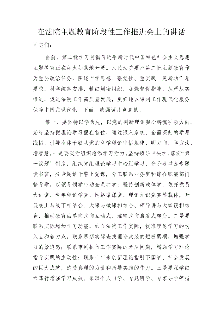 在法院主题教育阶段性工作推进会上的讲话2500字.docx_第1页