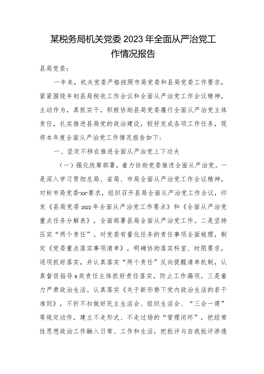 某税务局机关党委2023年全面从严治党工作情况报告.docx_第1页