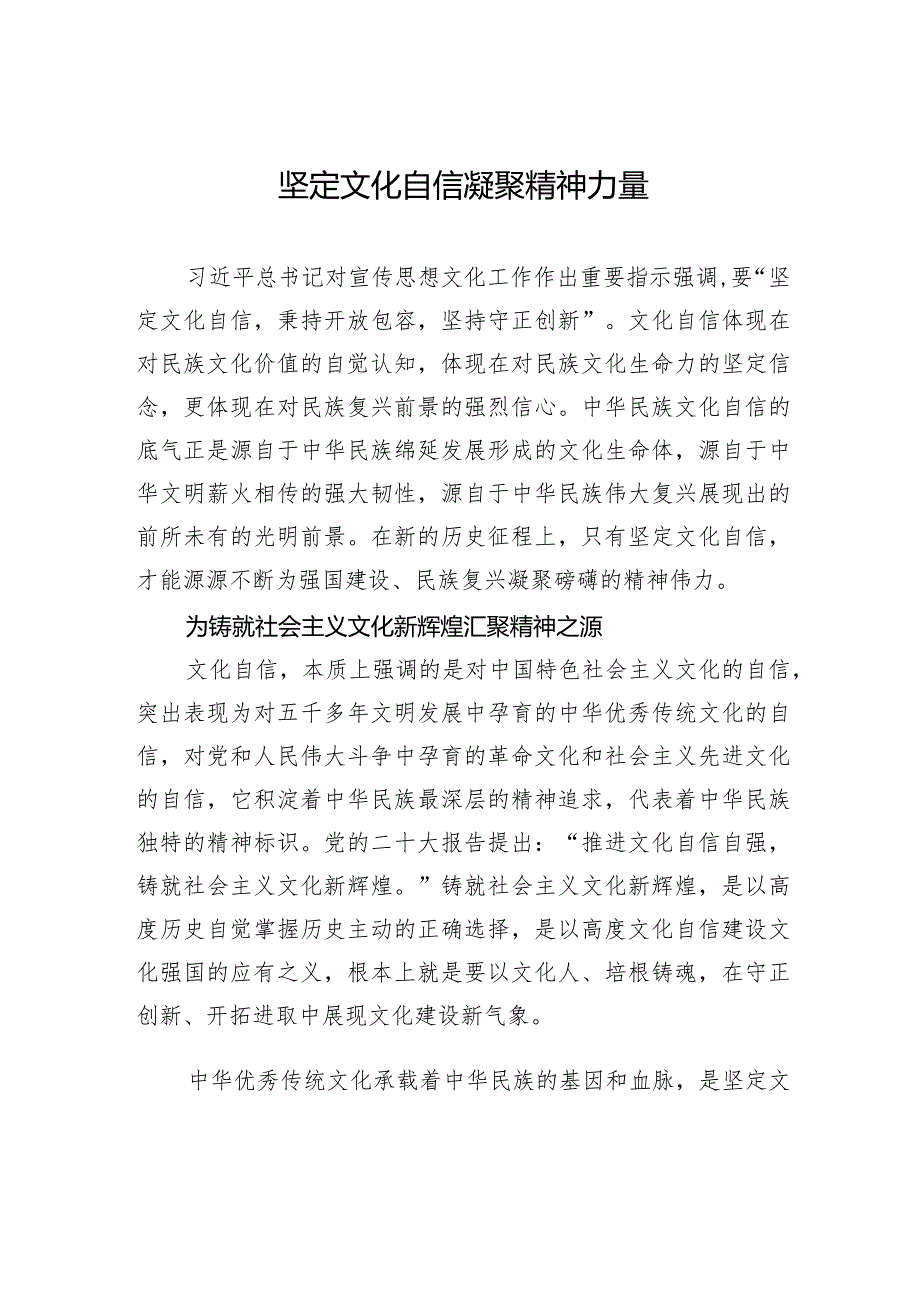 坚定文化自信+凝聚精神力量.docx_第1页