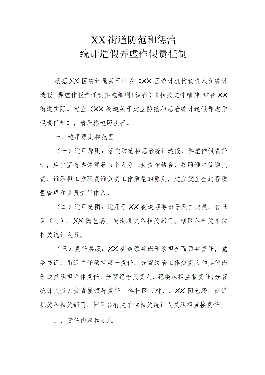 XX街道防范和惩治统计造假弄虚作假责任制.docx_第1页