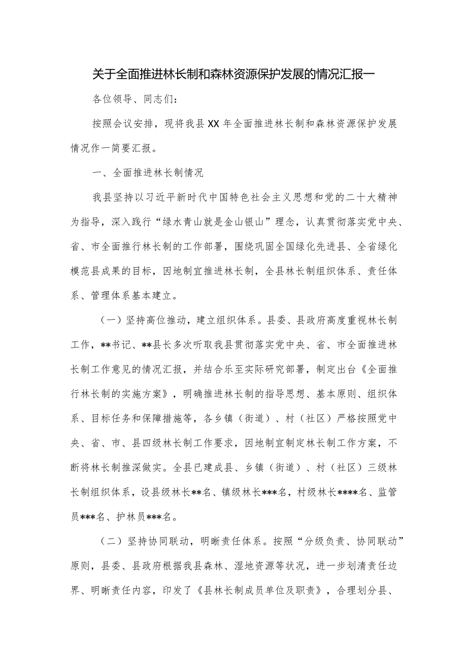 关于全面推进林长制和森林资源保护发展的情况汇报一.docx_第1页