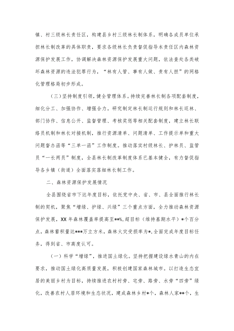 关于全面推进林长制和森林资源保护发展的情况汇报一.docx_第2页