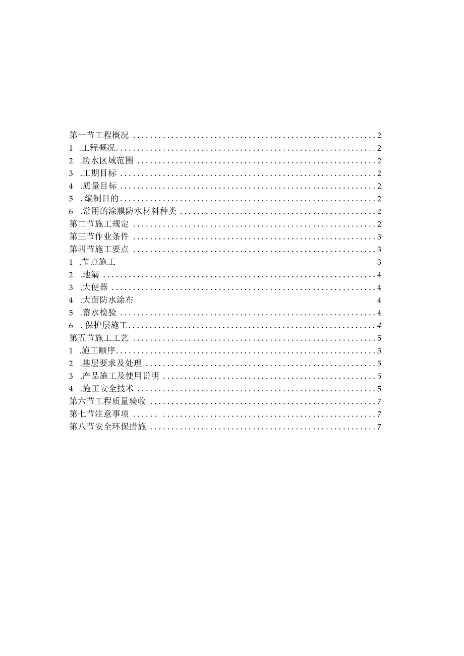 19特力湿区防水涂膜施工方案5.2.docx_第2页