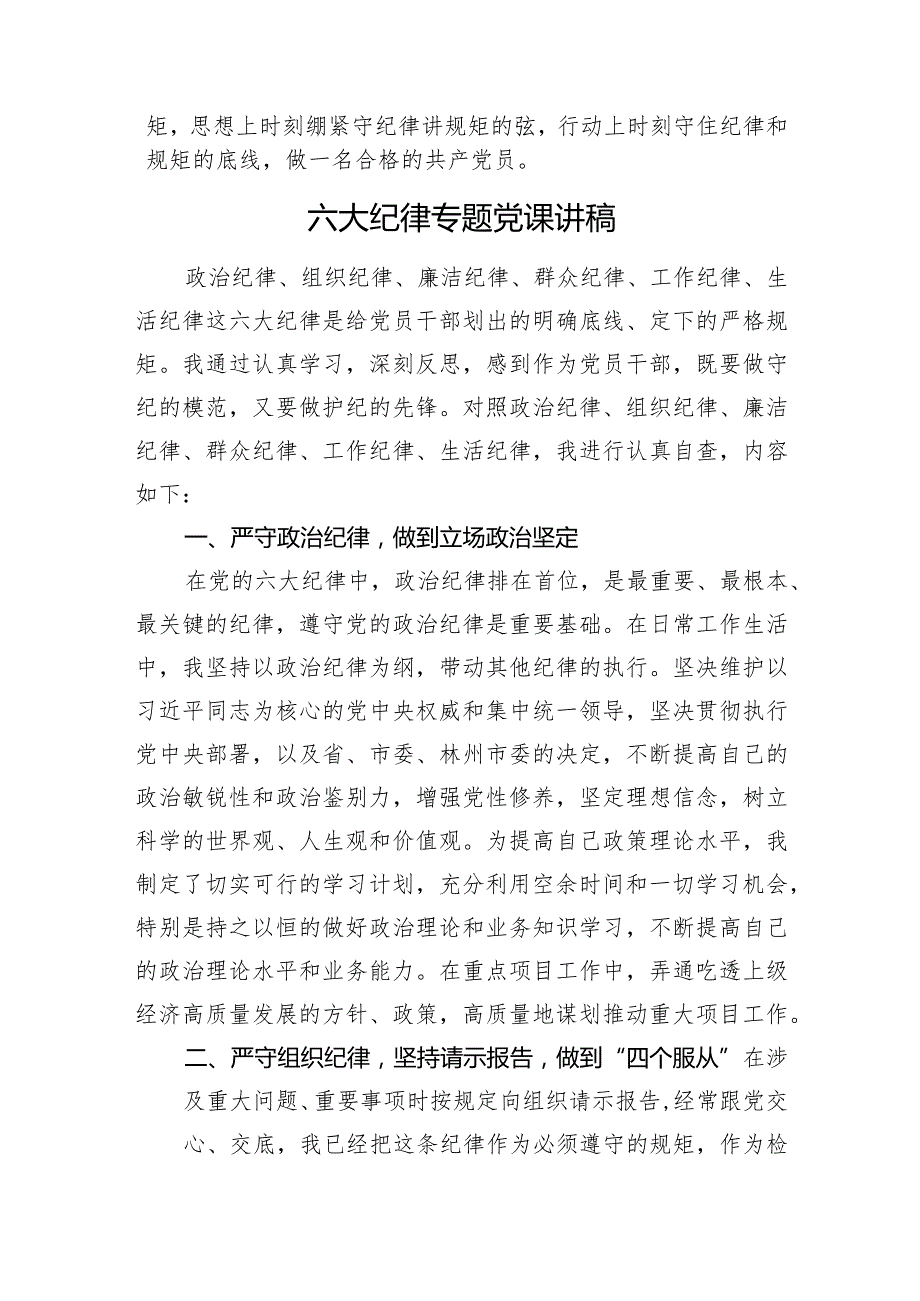 六大纪律专题党课讲稿（3篇）.docx_第3页