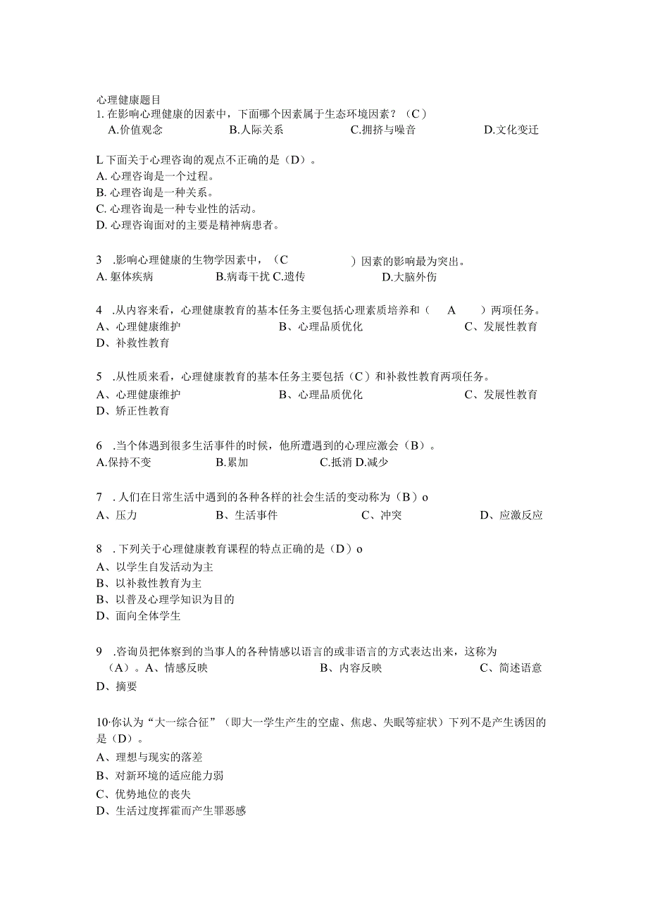 心理健康题目.docx_第1页