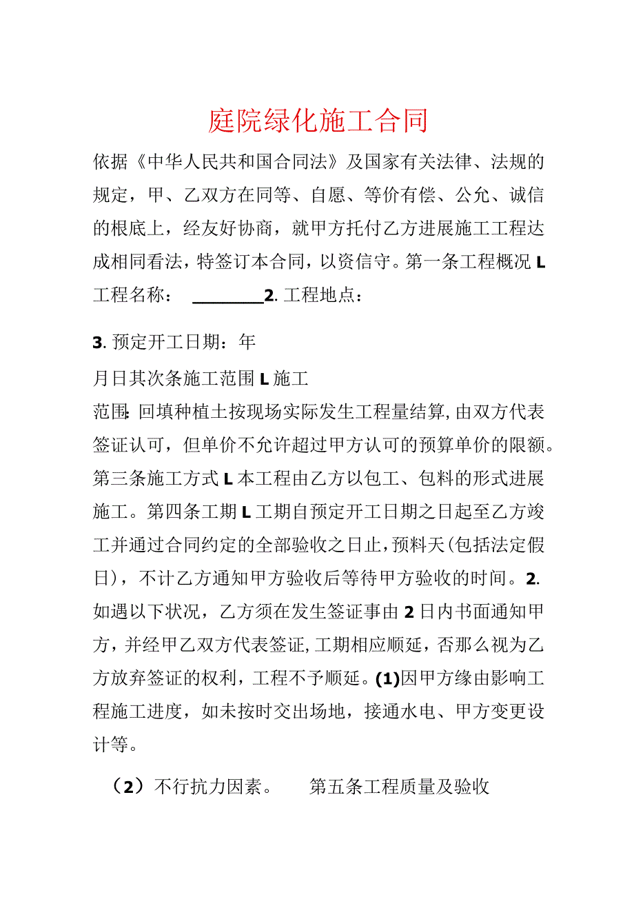 庭院绿化施工合同.docx_第1页