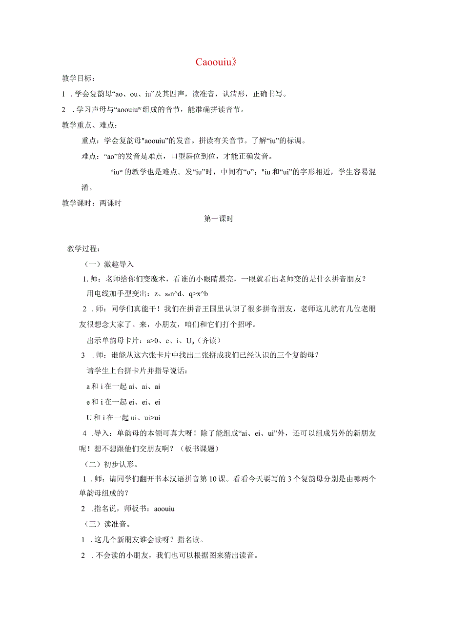 汉语拼音ao-ou-iu教学课件.docx_第1页