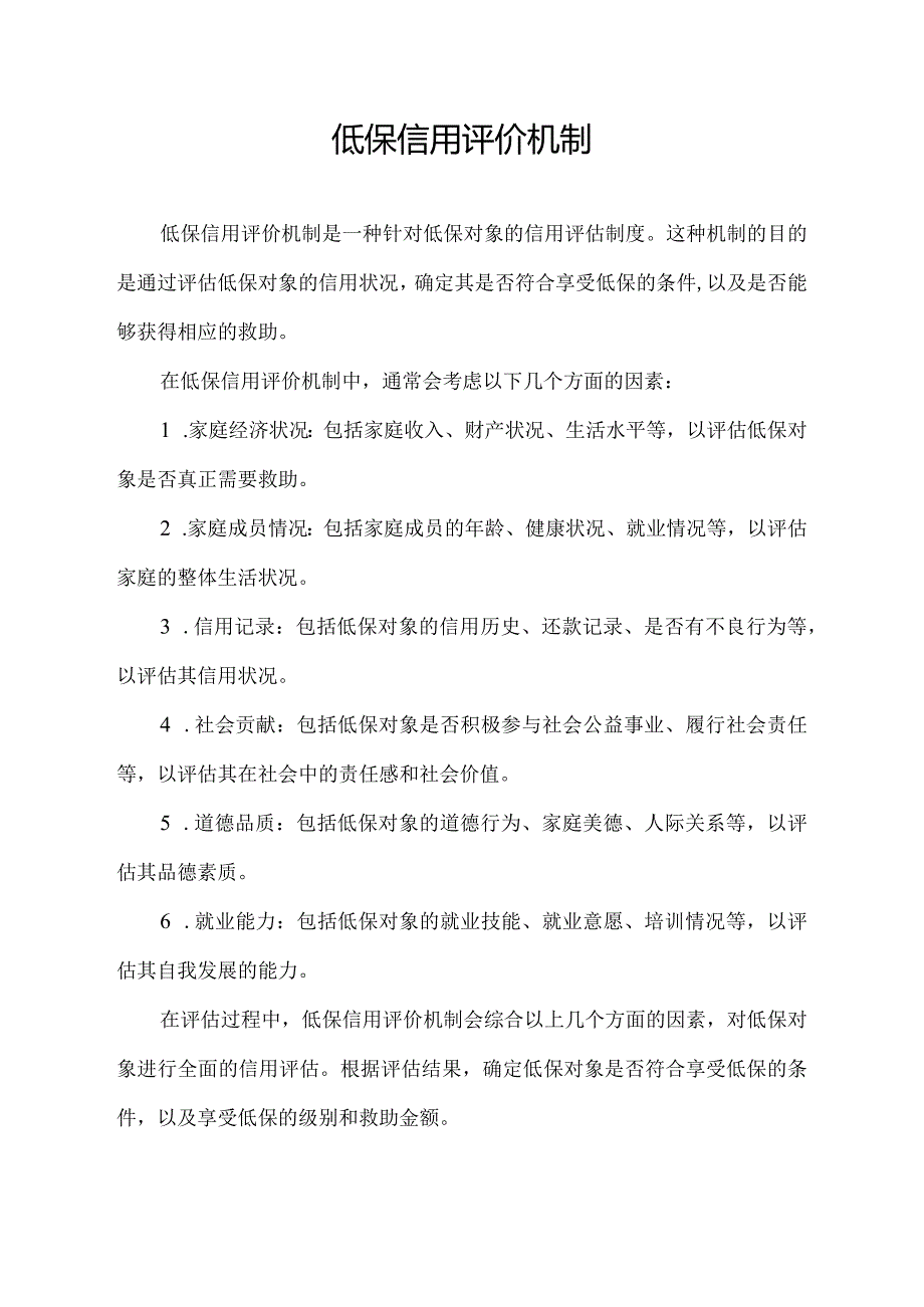 低保信用评价机制.docx_第1页