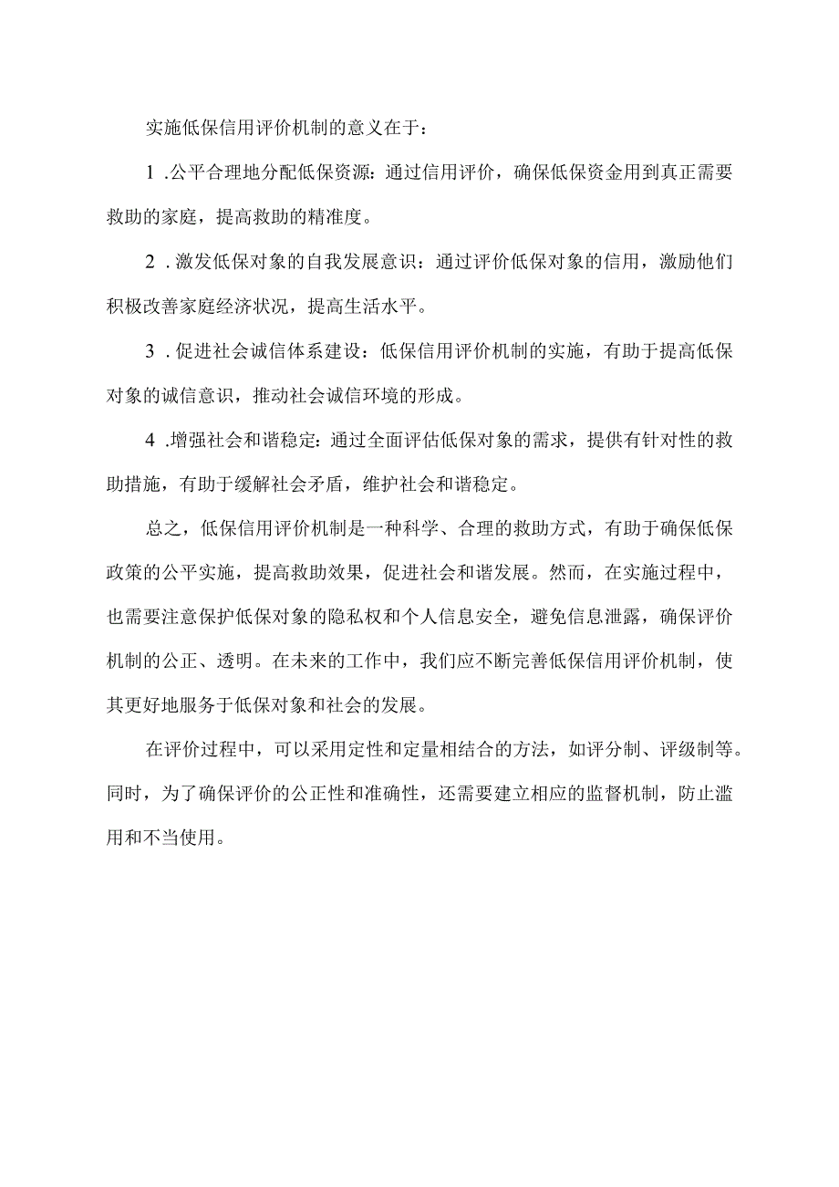 低保信用评价机制.docx_第2页