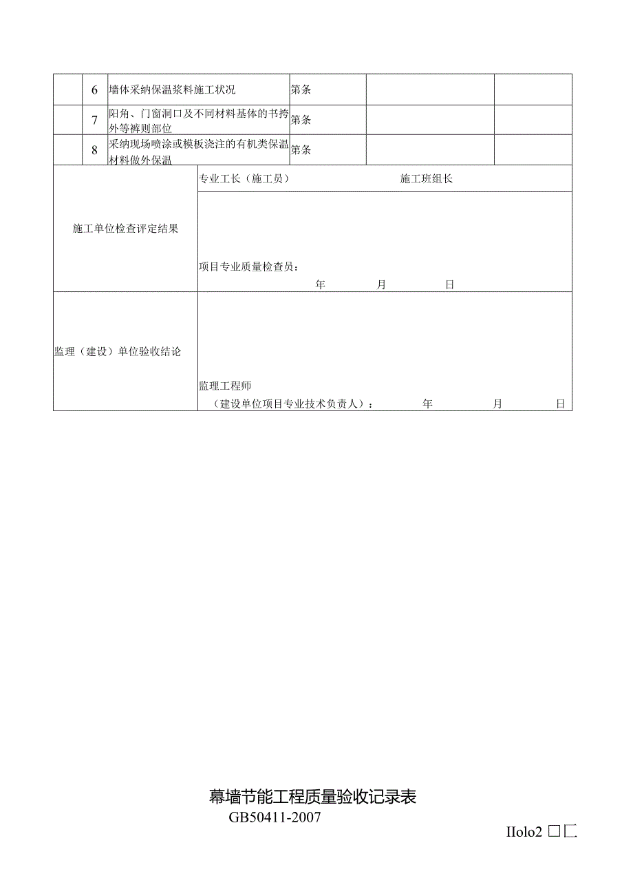 墙体节能工程质量验收记录表剖析.docx_第2页