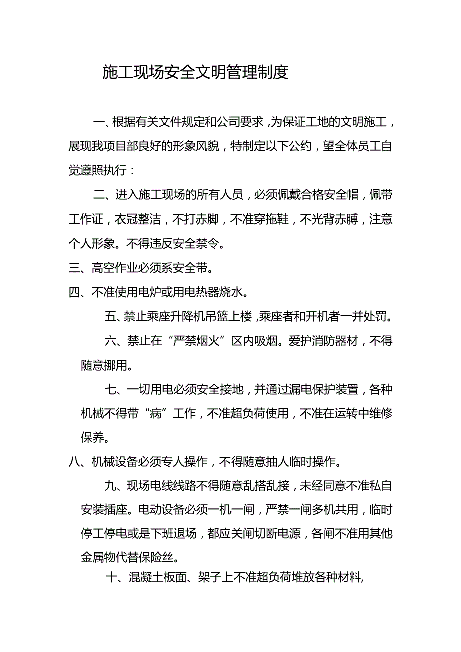 施工现场安全文明管理制度55858.docx_第1页