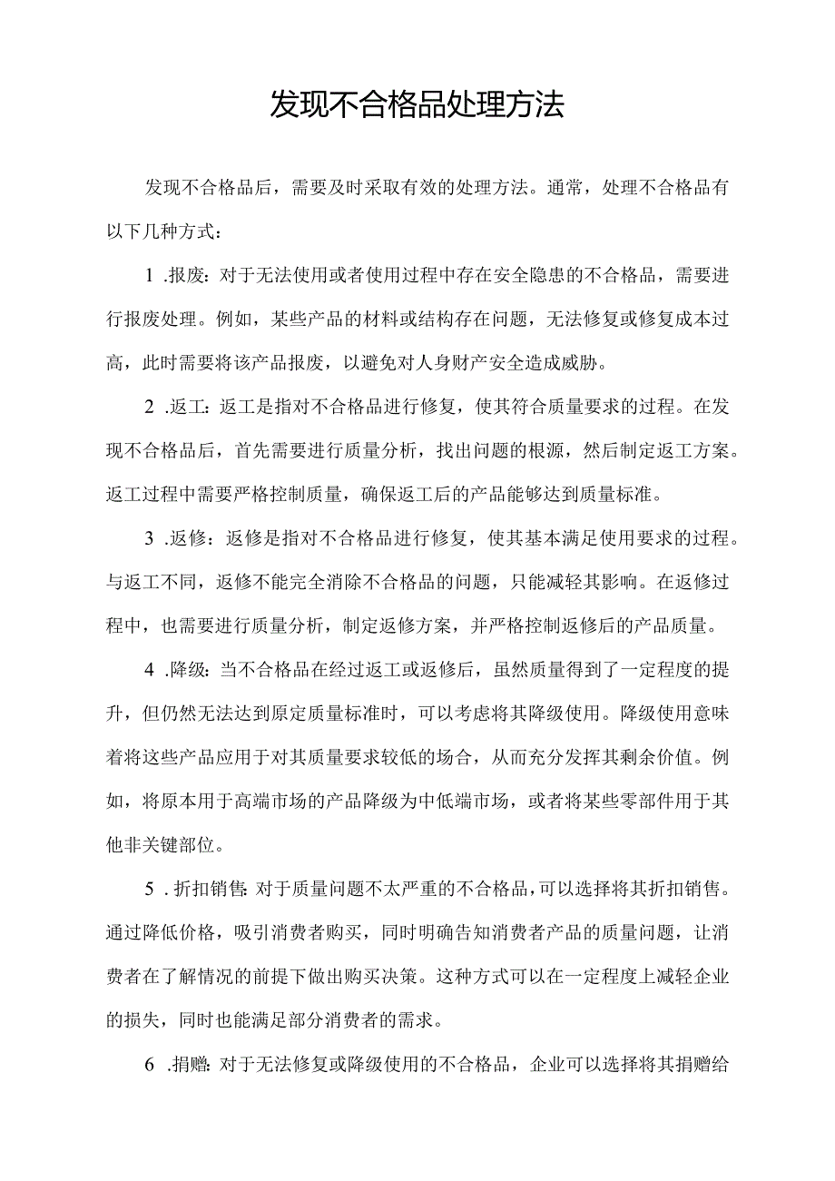 发现不合格品处理方法.docx_第1页