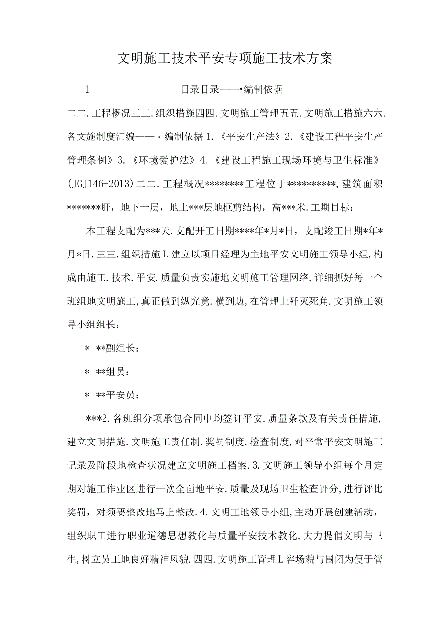 文明施工技术安全专项施工技术方案.docx_第1页