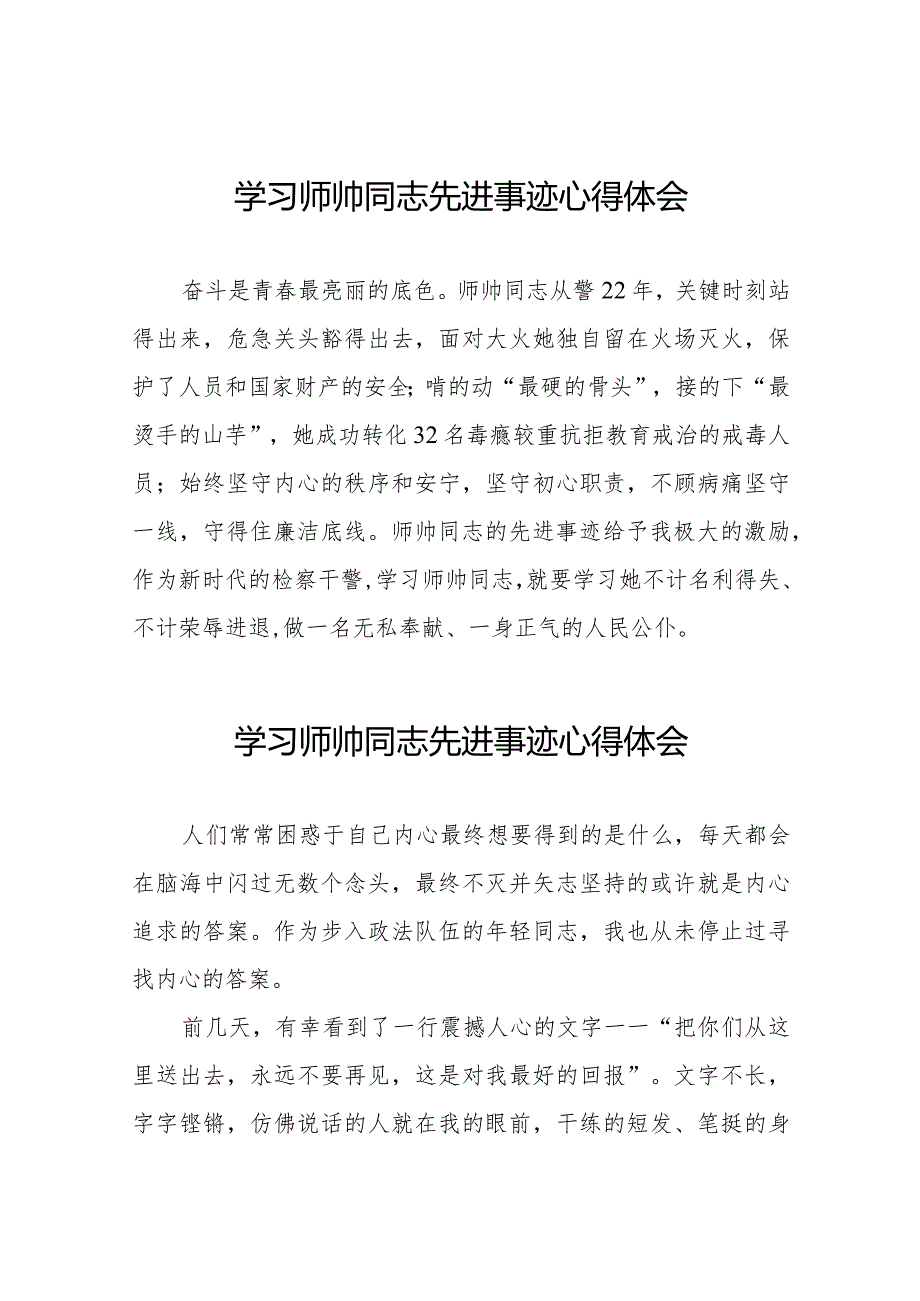 学习师帅同志先进事迹心得体会九篇.docx_第1页