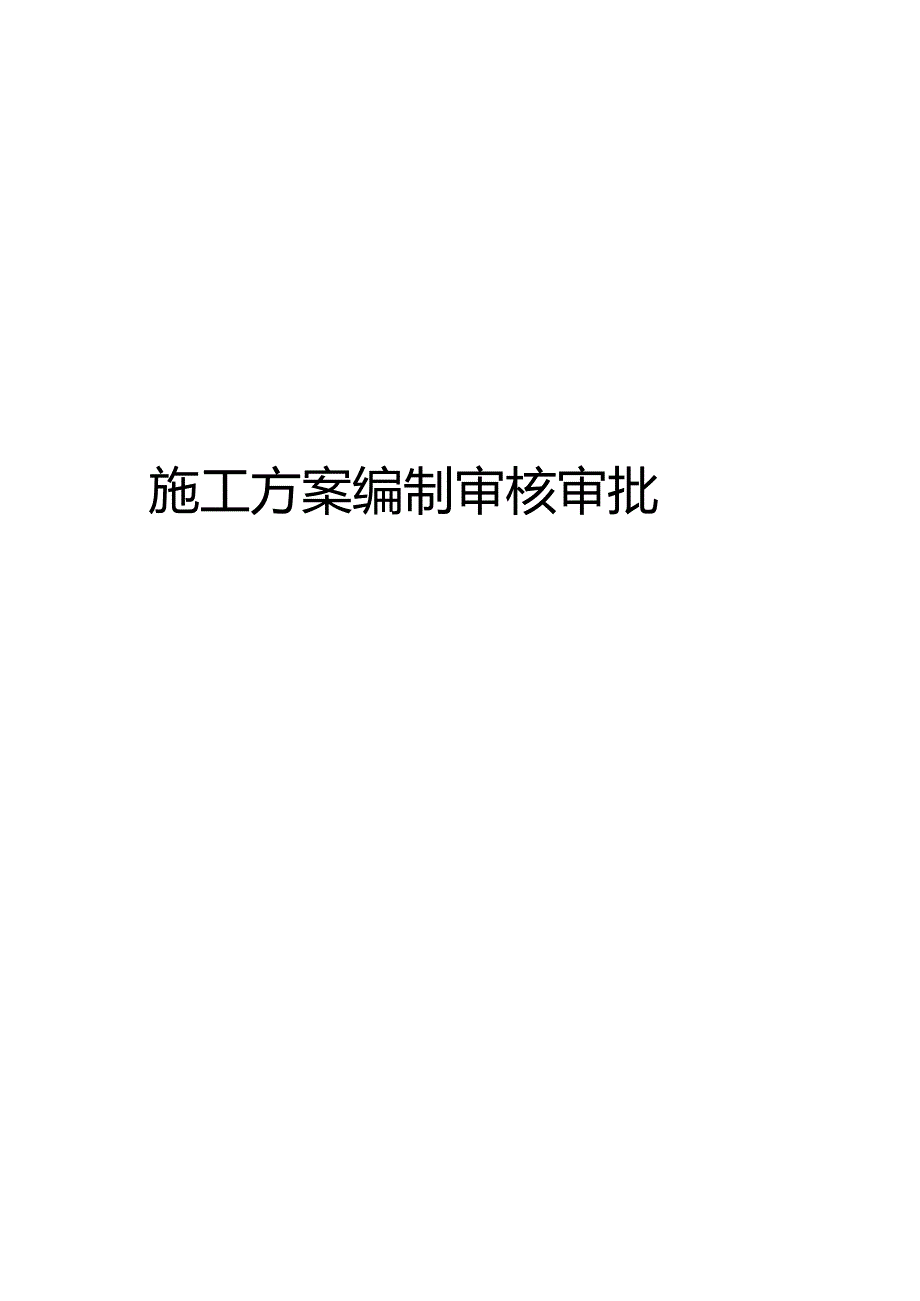 施工方案编制审核审批.docx_第1页