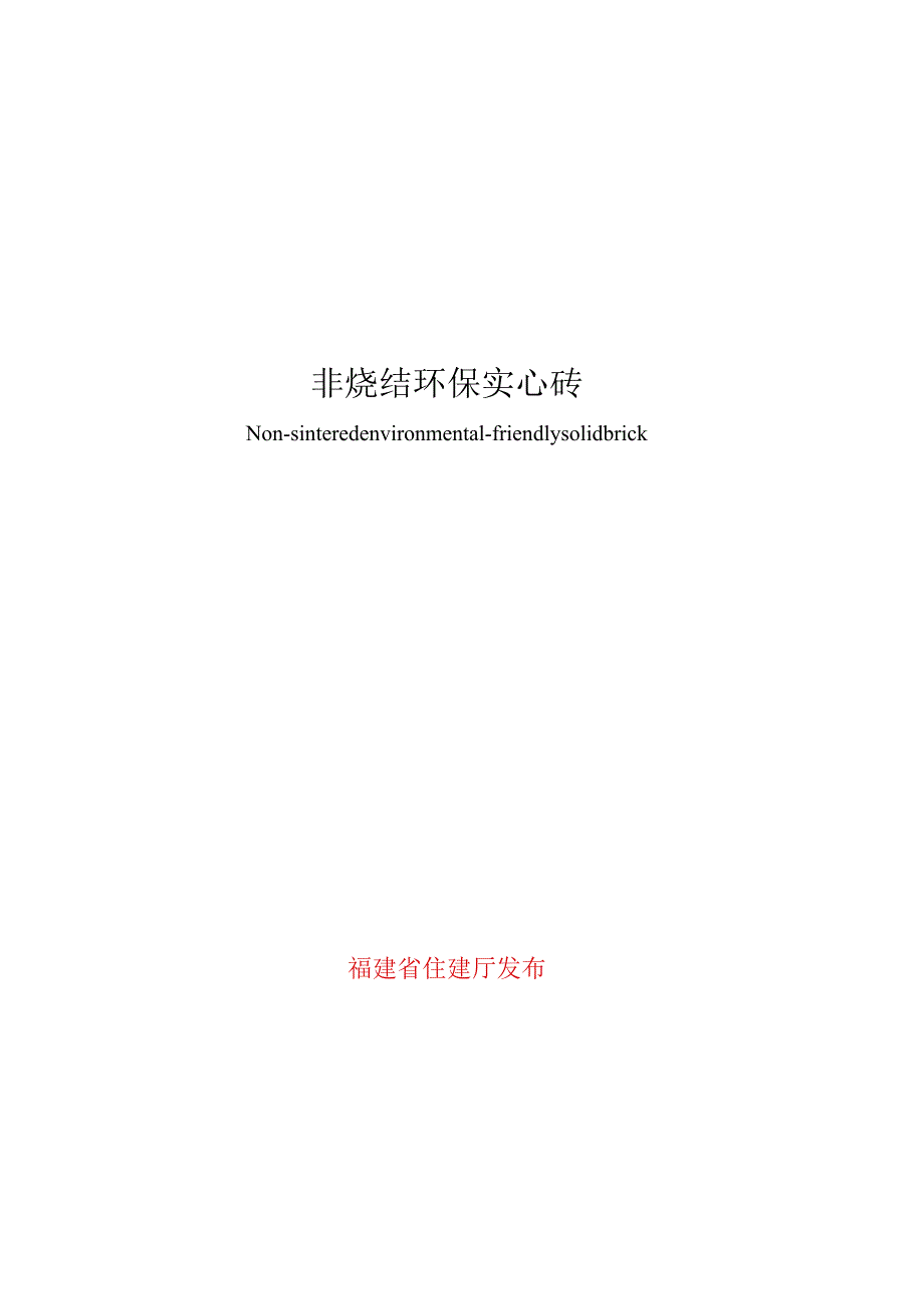 非烧结环保实心砖.docx_第1页