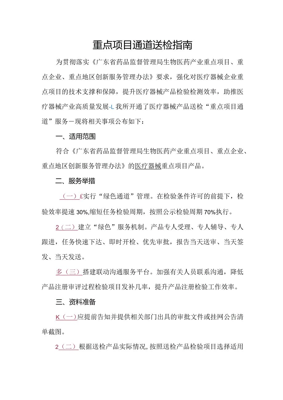 重点项目通道送检指南.docx_第1页