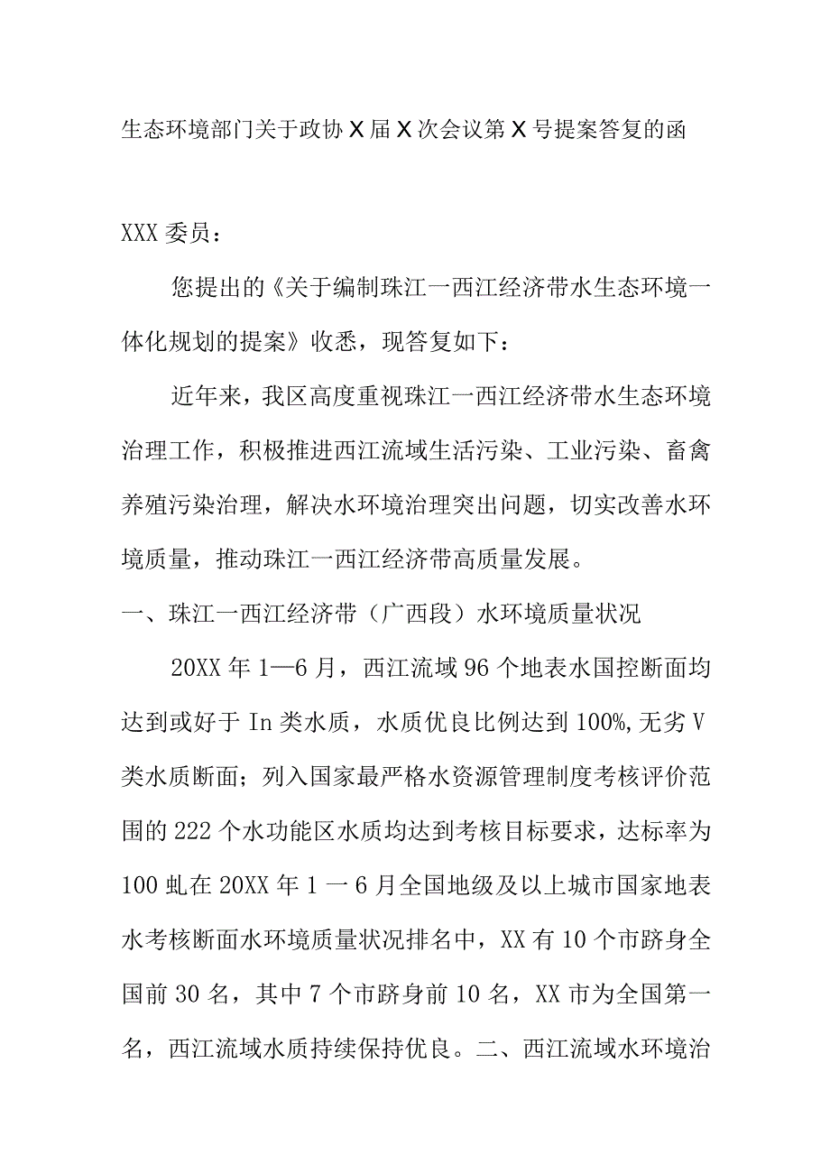 生态环境部门关于政协X届X次会议第X号提案答复的函.docx_第1页