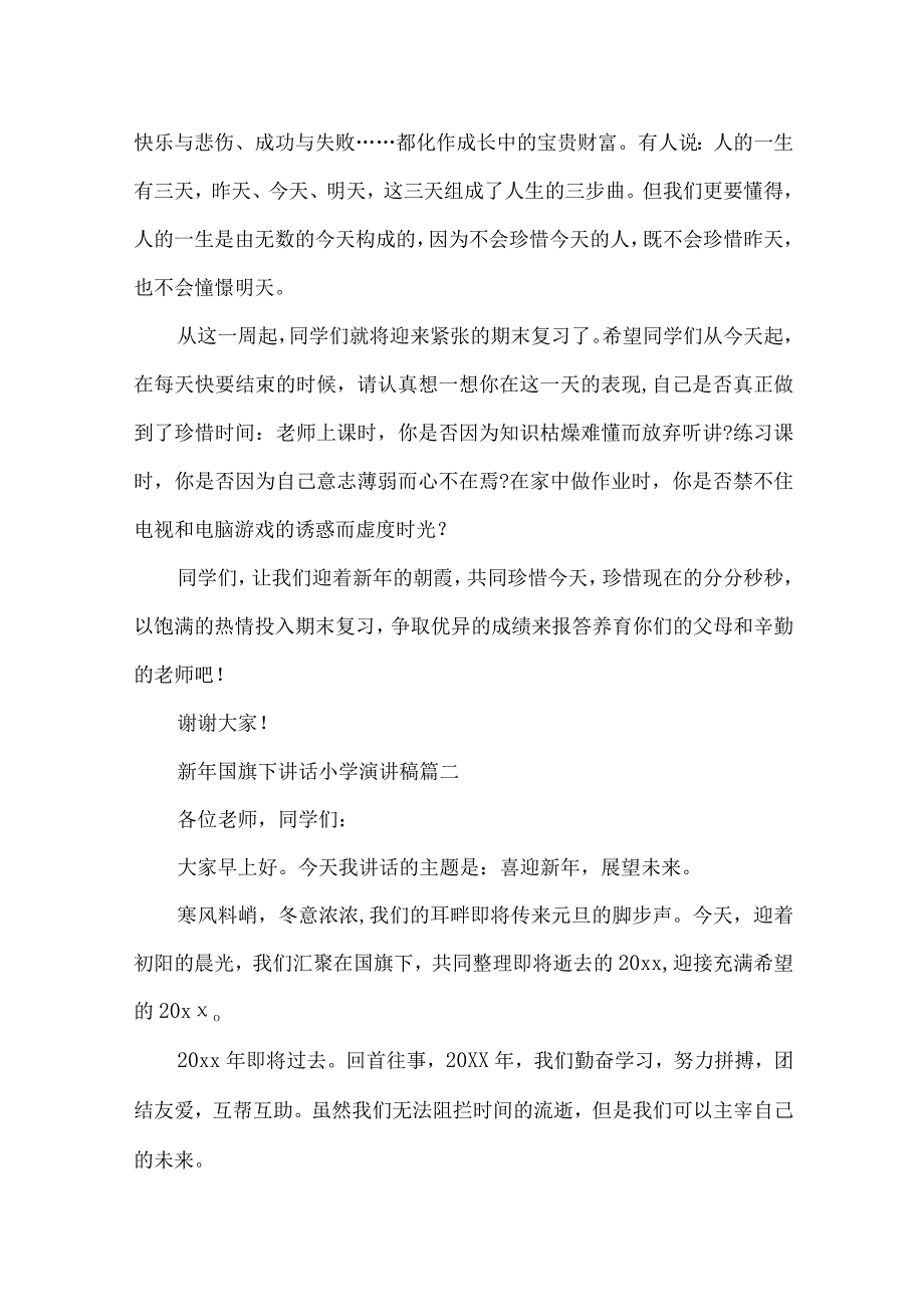 新年国旗下讲话小学演讲稿.docx_第2页