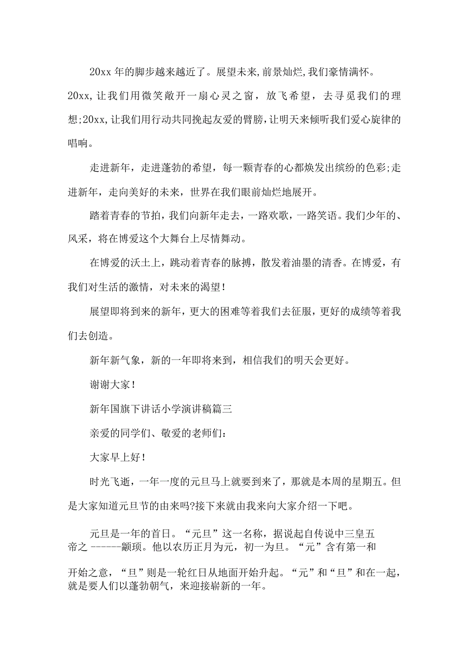 新年国旗下讲话小学演讲稿.docx_第3页