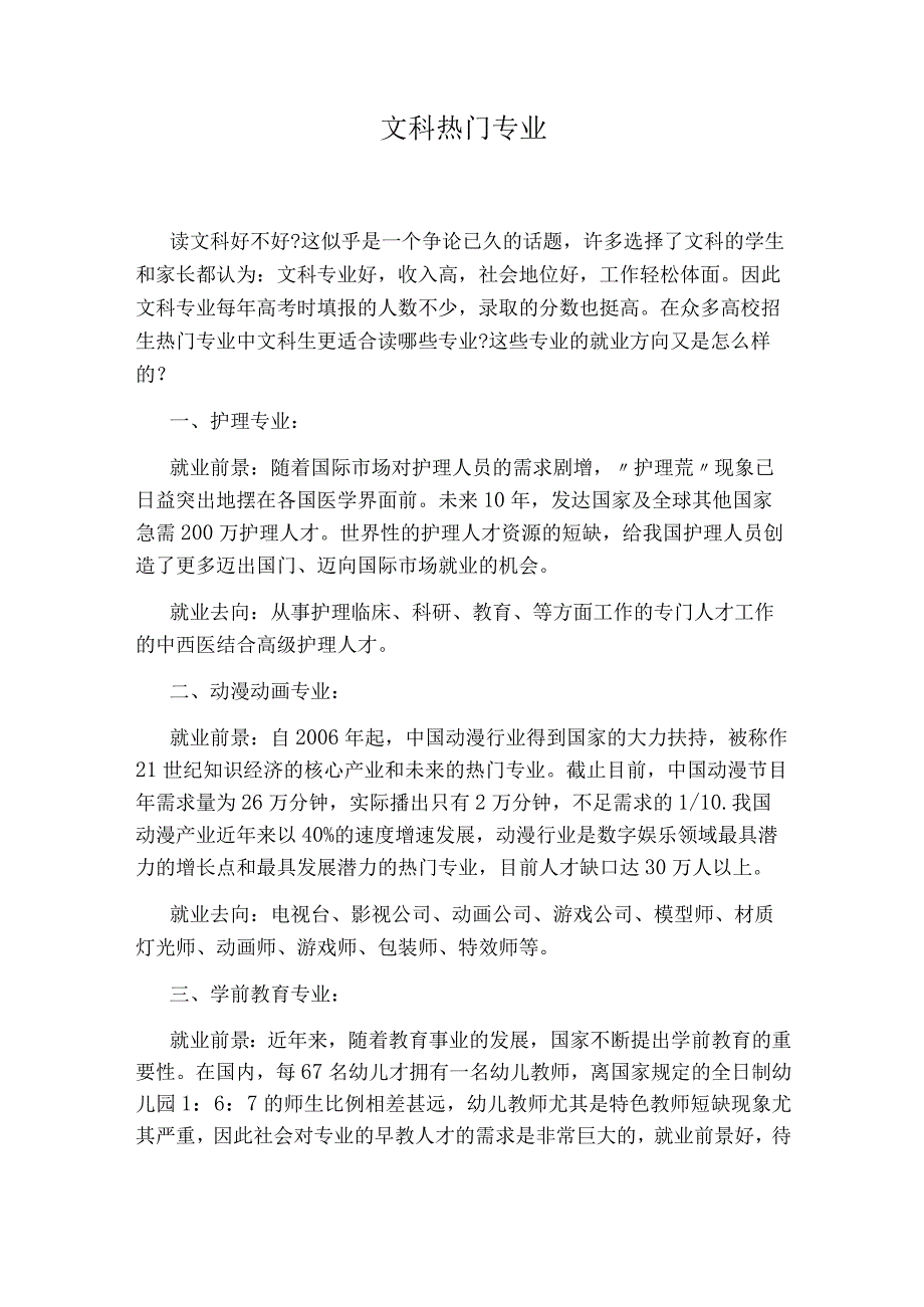 文科热门专业.docx_第1页