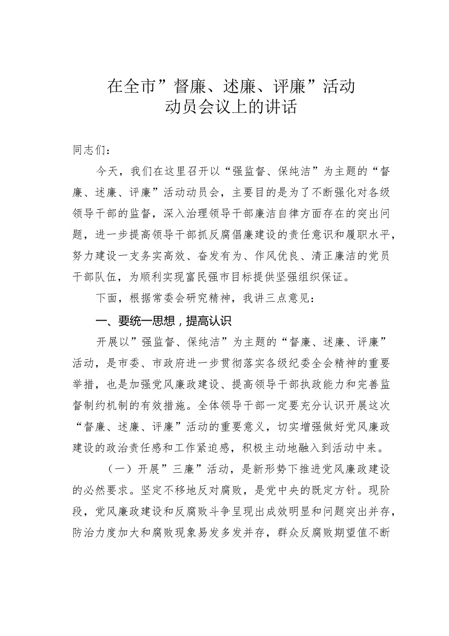 在全市”督廉、述廉、评廉”活动动员会议上的讲话.docx_第1页