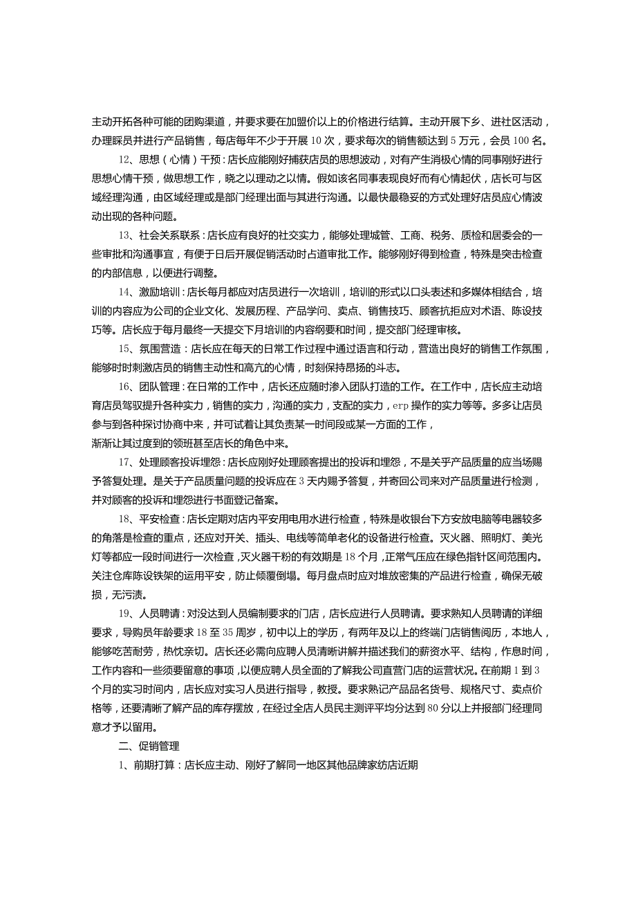 店长岗位职责(共7篇).docx_第2页