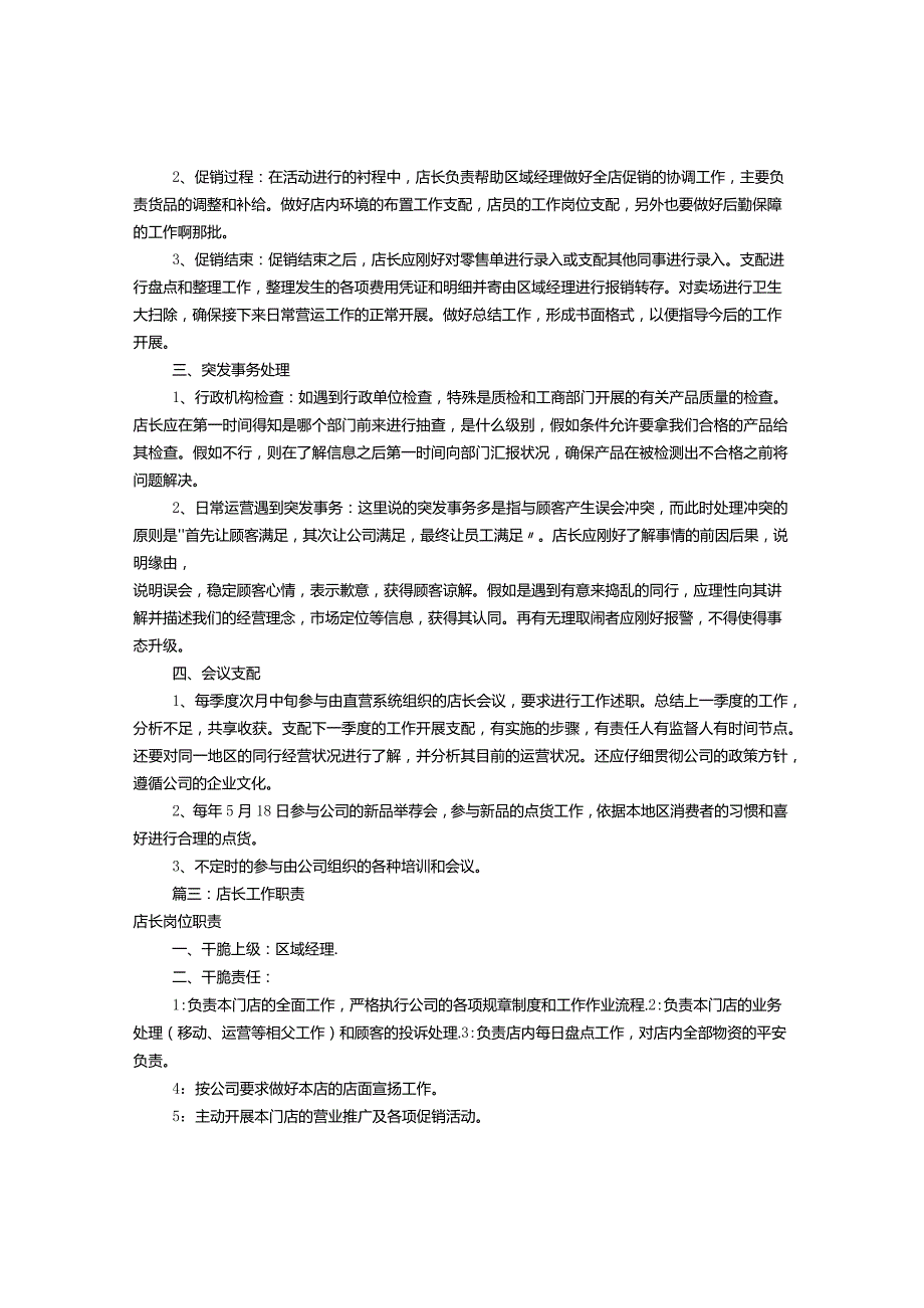 店长岗位职责(共7篇).docx_第3页