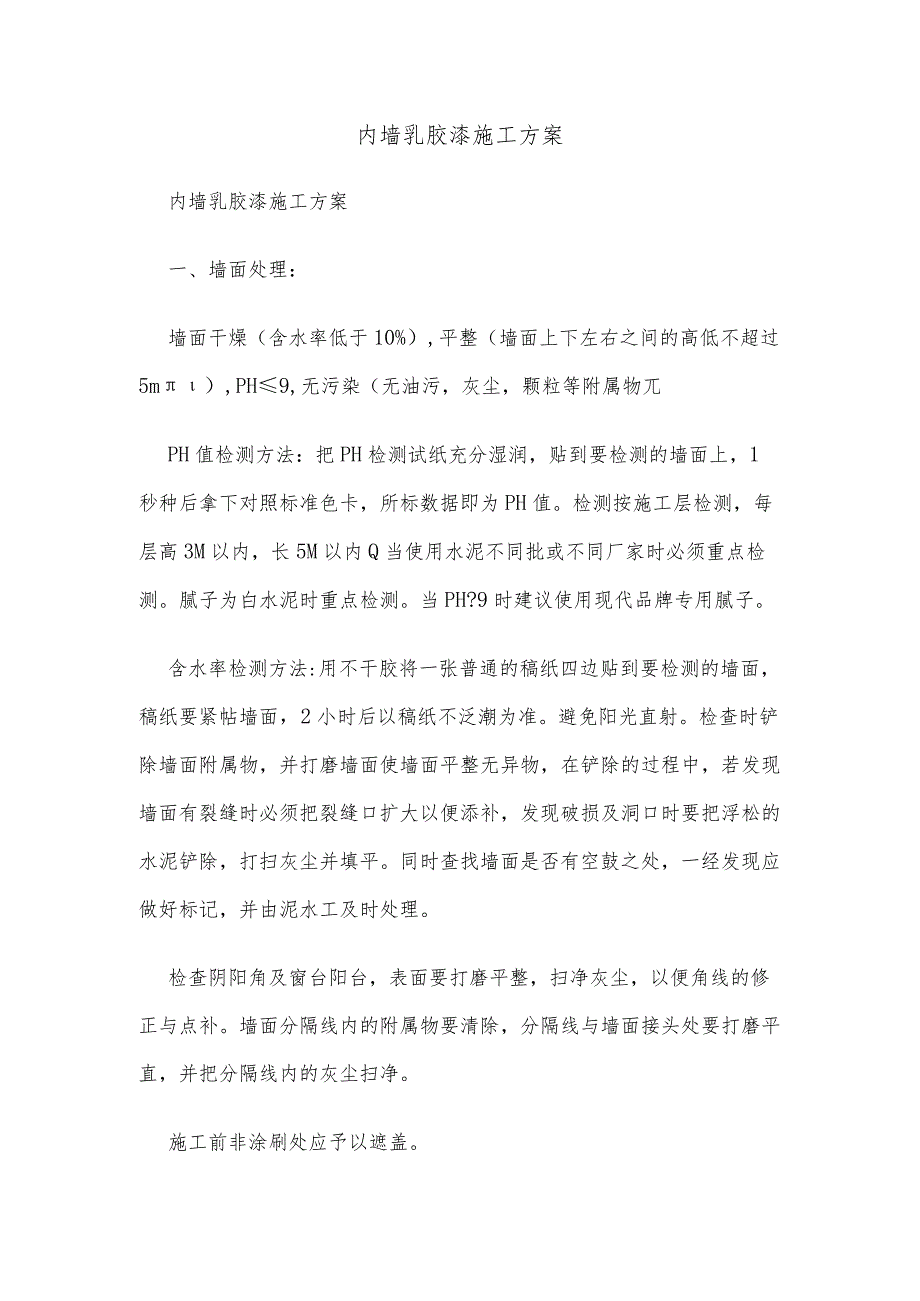 内墙乳胶漆施工方案.docx_第1页