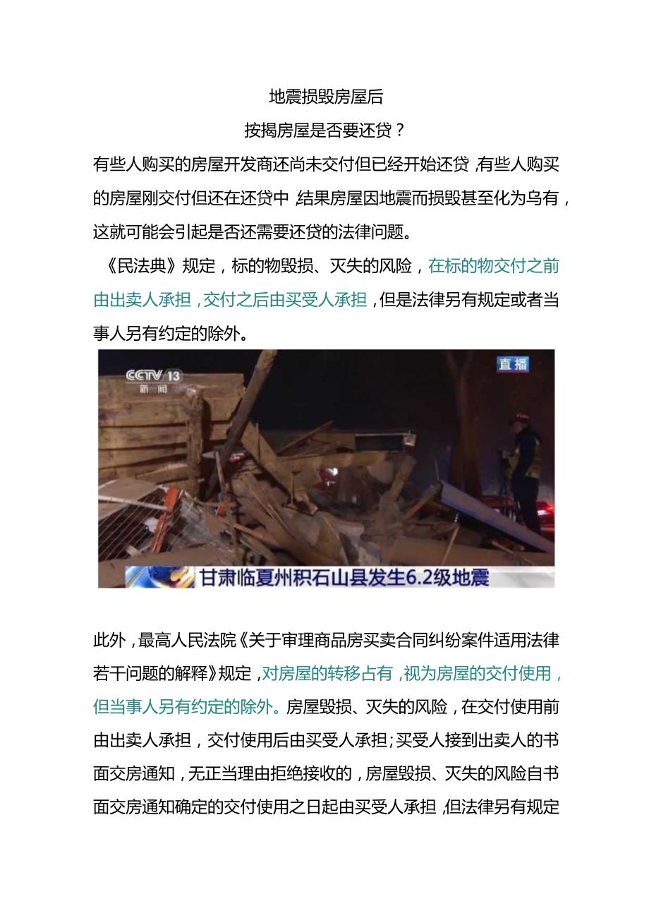 上班期间因地震而伤亡是否能按工伤处理.docx_第3页