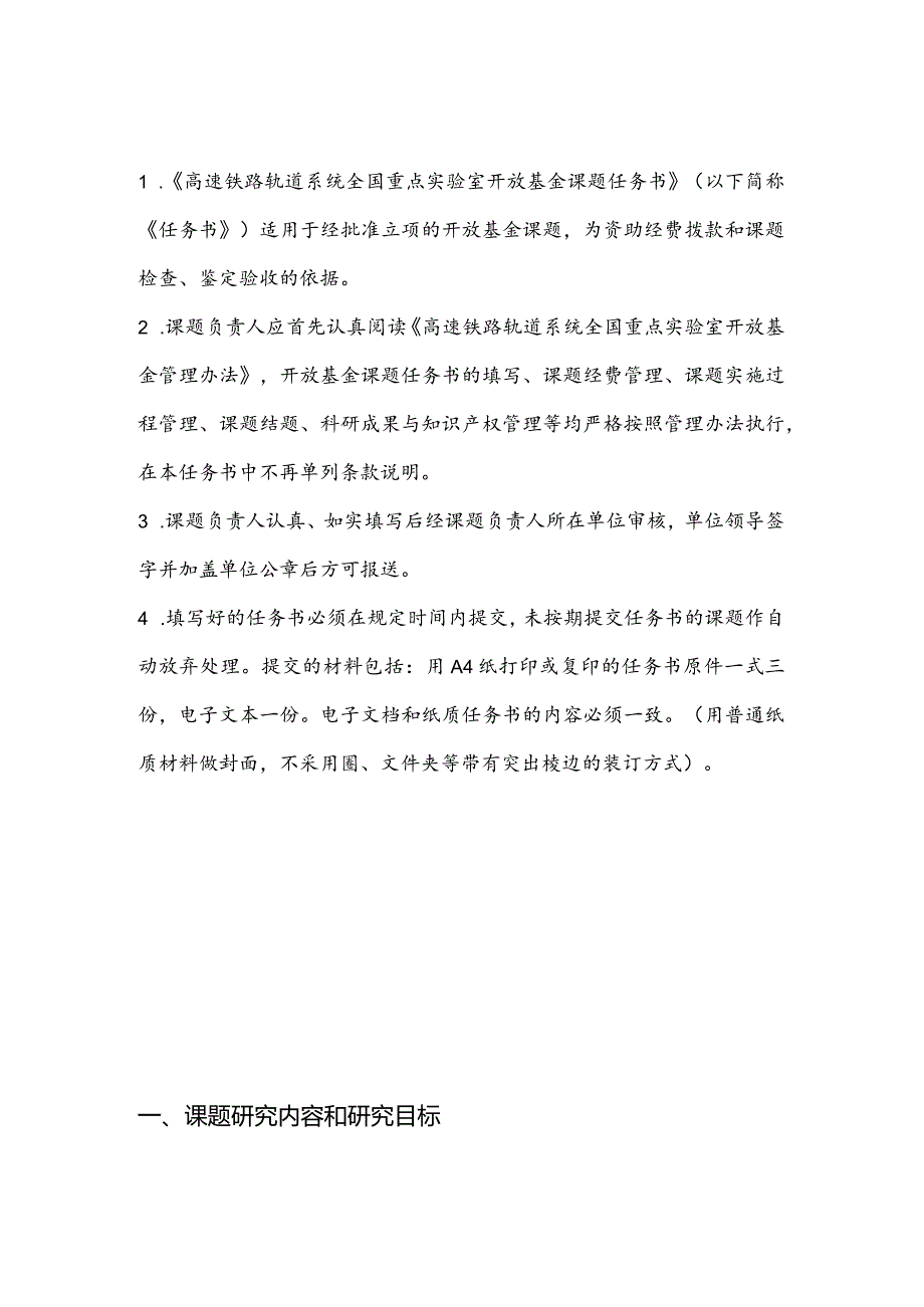 高速铁路轨道系统全国重点实验室开放基金课题任务书.docx_第2页